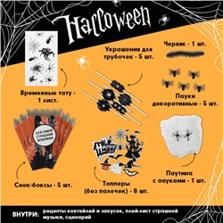 Набор для проведения Хэллоуина "Страх, ужас и пауки", 17 х 17 см