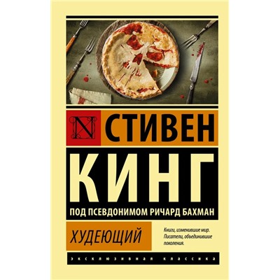 Худеющий | Кинг С.