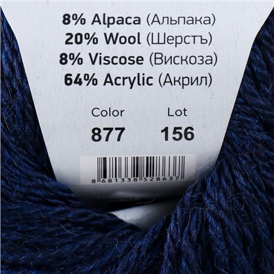 Пряжа "Milano"  8%альпака, 20%шерсть, 8%вискоза, 64%акрил 130м/50гр (877 синий)