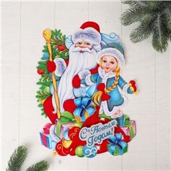 Плакат "Дедушка Мороз со Снегурочкой" на подарках 40х30 см