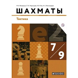 Шахматы 7-9 кл. Тактика Викерчук, Чернышев