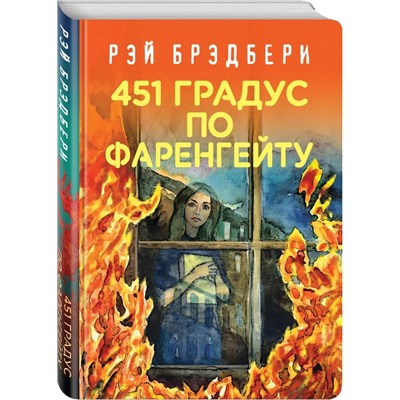 451 по Фаренгейту | Брэдбери Р.