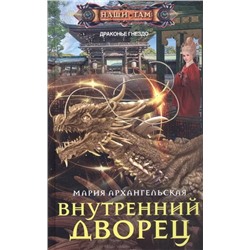 Внутренний дворец  | Архангельская М.