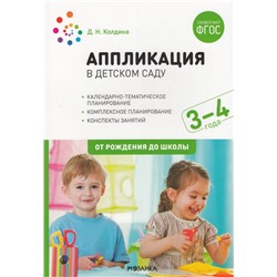 Аппликация в детском саду. Конспекты занятий с детьми 3-4 лет 2021 | Колдина Д.Н.