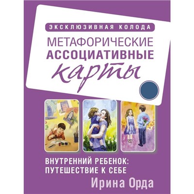 Внутренний ребёнок: путешествие к себе. Метафорические ассоциативные карты. Орда Ирина Ивановна