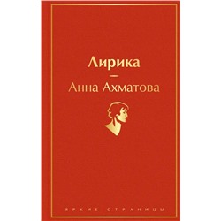 Лирика | Ахматова А.А.