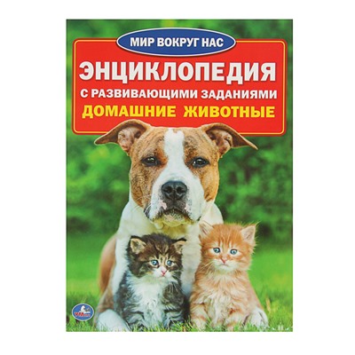 Энциклопедия с развивающими заданиями «Домашние животные»