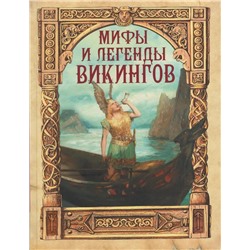 Мифы и легенды викингов | Полевой П.Н.