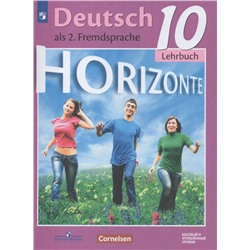 Немецкий язык. Второй иностранный язык. 10 класс. Базовый и углубленный уровни. Учебник 2021 | Аверин М.М.