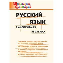 Русский язык в алгоритмах и схемах 2022 | Клюхина И.В.