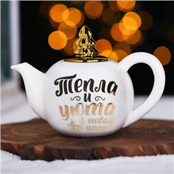 Чайник «Тепла и уюта в Новом году», 350 мл