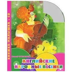 Английские народные песенки +CD | Чуковский К.И.