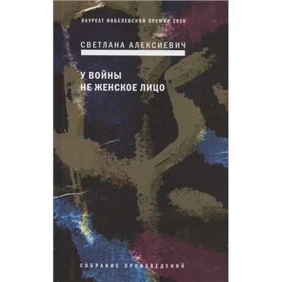 У войны не женское лицо | Алексиевич С.