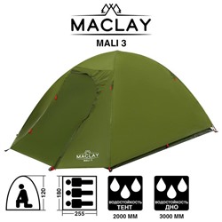 Палатка туристическая MALI 3, размер 255 х 180 х 120 см, 3-местная, двухслойная