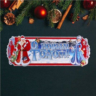 Плакат фигурный  "С Новым Годом!" Дед Мороз и Снегурка, синий фон, 63 х 23 см