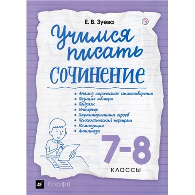 Учимся писать сочинение. 7-8 классы. Рабочая тетрадь 2019 | Зуева Е.В.