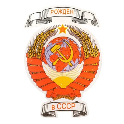 Штоф "Рожден в СССР", деколь, 700 мл.