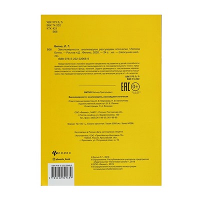 Нескучная школа. Закономерности: анализируем, рассуждаем логически. Битно Л. Г.