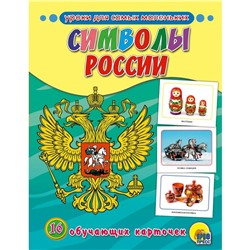 Обуч. карточки Символы России Проф-Пресс