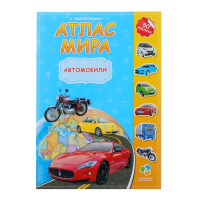 Атлас Мира с наклейками «Автомобили», 21 х 29.7 см