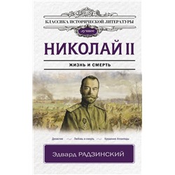 Николай II | Радзинский Э.С.