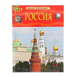 Детская энциклопедия «Россия»