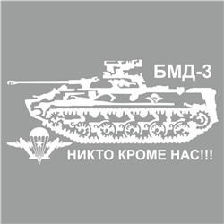 Наклейка плоттер "БМД-3 Боевая машина десанта", плоттер, белая, 60 х 30 см