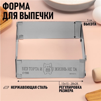 Форма разъемная для выпечки квадрат «Без торта», H-5 см, 15x15 - 28x28 см