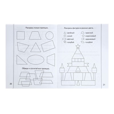 Рабочая тетрадь «Знакомимся с геометрией». Часть 2
