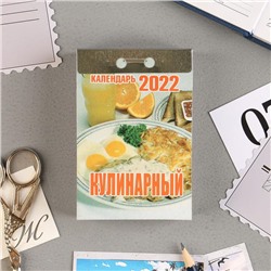 Отрывной календарь "Кулинарный" 2022 год, 7,7 х 11,4 см