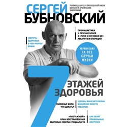 7 этажей здоровья. Лечение позвоночника и суставов без лекарств. Бубновский С. М.