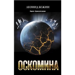 Оскомина | Бежин Л.