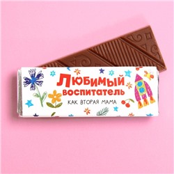Молочный шоколад «Любимый воспитатель», 20 г.
