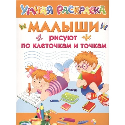 Умная раскраска. Малыши рисуют по клеточкам и точкам