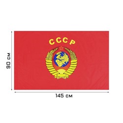 Флаг СССР, 90 х 145 см, полиэфирный шёлк