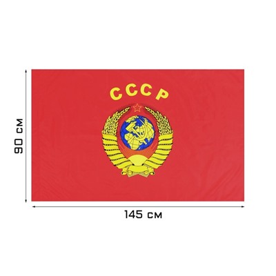 Флаг СССР, 90 х 145 см, полиэфирный шёлк