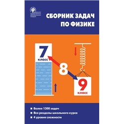 Сборник задач по физике. 7–9 классы  2020 | Московкина Е.Г., Волков В.А.