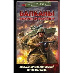 Балканы. Красный рассвет | Михайловский А.Б., Маркова Ю.В.