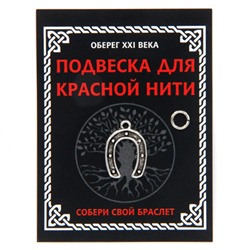 KNP301 Подвеска для красной нити Подкова, цвет серебр., с колечком