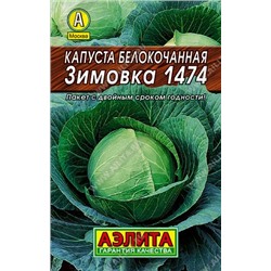Капуста б/к Зимовка 1474 0,5г