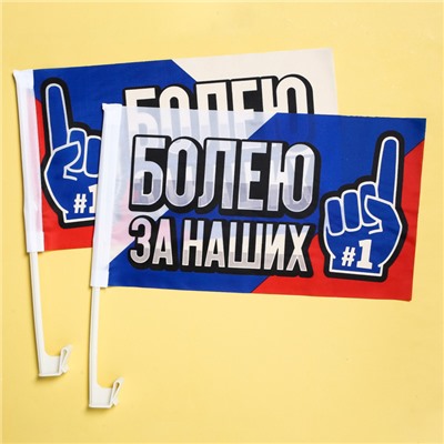 Набор флагов на кронштейне «Болею за наших», 40х24, 2 шт