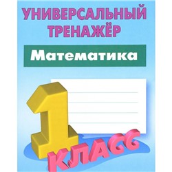 Универсальный тренажер Математика 1 кл. Петренко