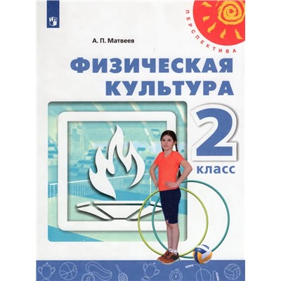 Физическая культура. 2 класс. Учебник 2021 | Матвеев А.П.