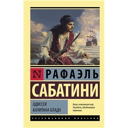 Одиссея капитана Блада | Сабатини Р.