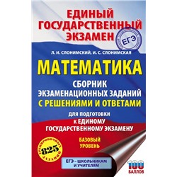 Математика. Сборник экзаменационных заданий с решениями и ответами для подготовки к ЕГЭ. Базовый уровень 2021 | Слонимская И.С., Слонимский Л.И.