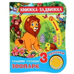 Зоопарк (1 кнопка 3 песенки) | Степанов В.А.