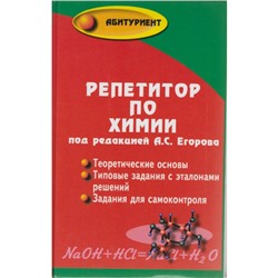 Абитуриент Репетитор по химии 59-е изд. Егоров