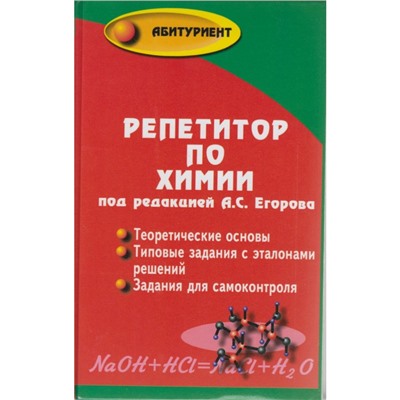 Абитуриент Репетитор по химии 59-е изд. Егоров