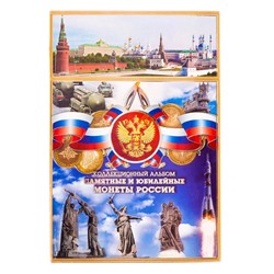 Альбом для монет "Памятные и юбилейные монеты России"
