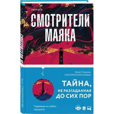 Смотрители маяка | Стоунекс Э.